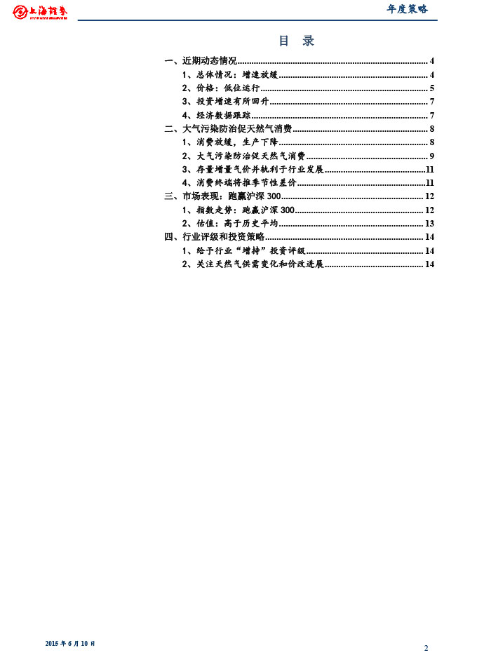 上海證券_2015-06-10_2015年下半年燃氣行業(yè)投資策略：關(guān)注供需變化和價改進展-2.jpg