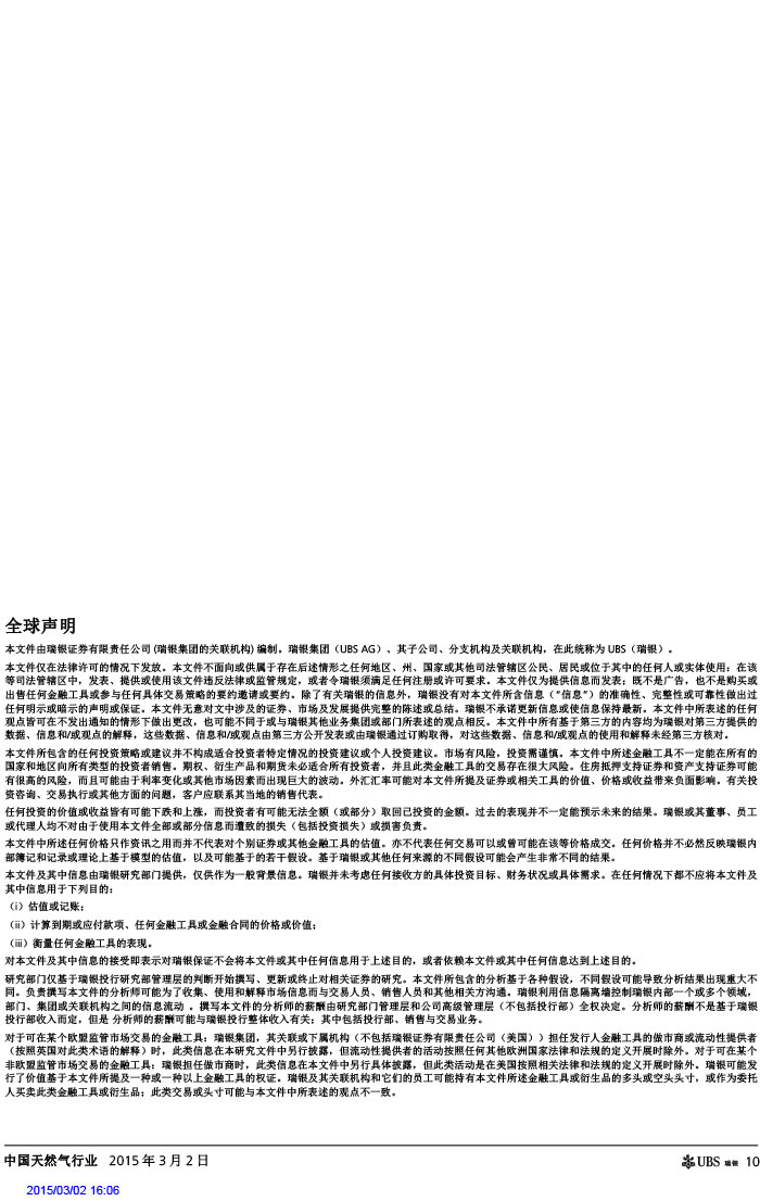 瑞銀證券_2015-03-02_氣價(jià)開啟下降通道＋能源清潔化，提振天然氣產(chǎn)業(yè)鏈發(fā)展預(yù)期-10.jpg