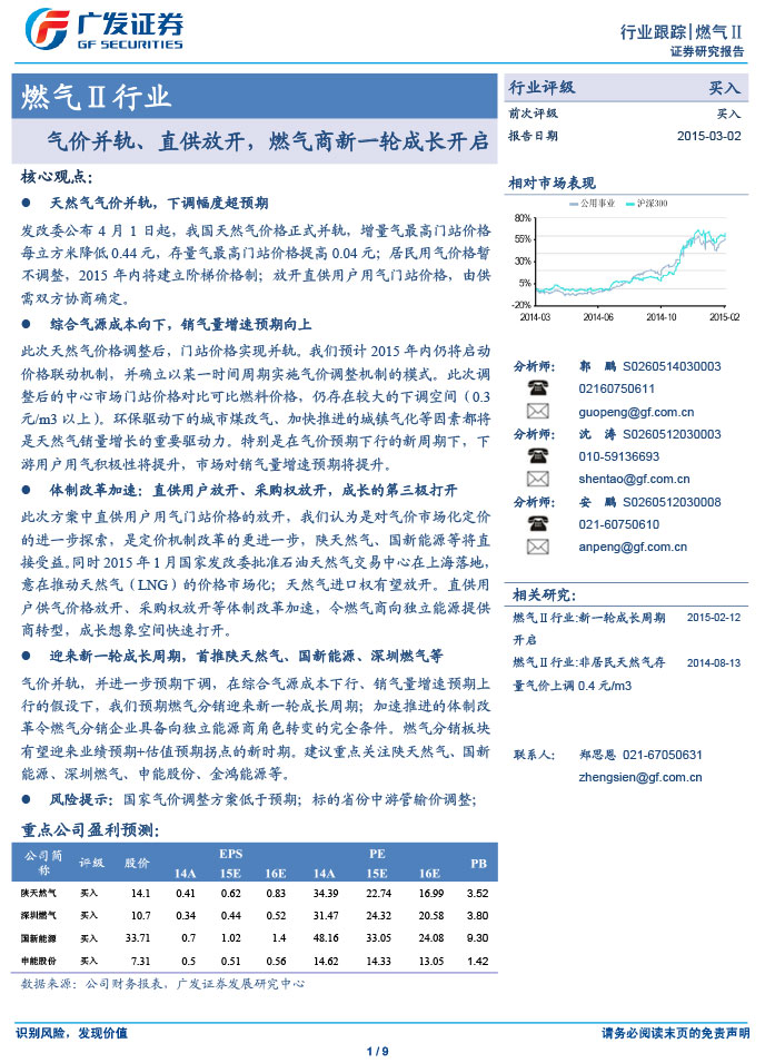 廣發(fā)證券_2015-03-02_氣價并軌、直供放開，燃氣商新一輪成長開啟-1.jpg