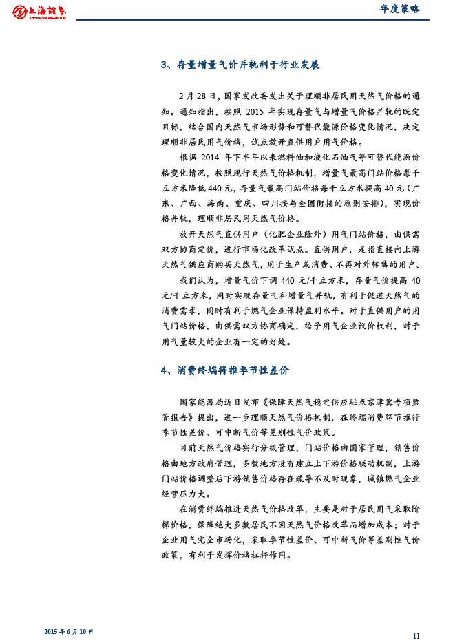 上海證券_2015-06-10_2015年下半年燃氣行業(yè)投資策略：關(guān)注供需變化和價改進展-11.jpg