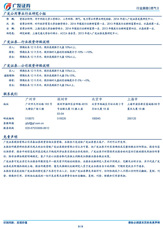 廣發(fā)證券_2015-03-02_氣價并軌、直供放開，燃氣商新一輪成長開啟-9.jpg