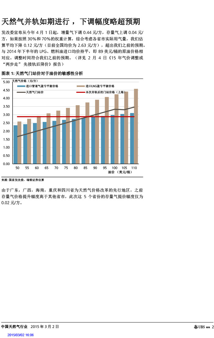 瑞銀證券_2015-03-02_氣價(jià)開啟下降通道＋能源清潔化，提振天然氣產(chǎn)業(yè)鏈發(fā)展預(yù)期-2.jpg