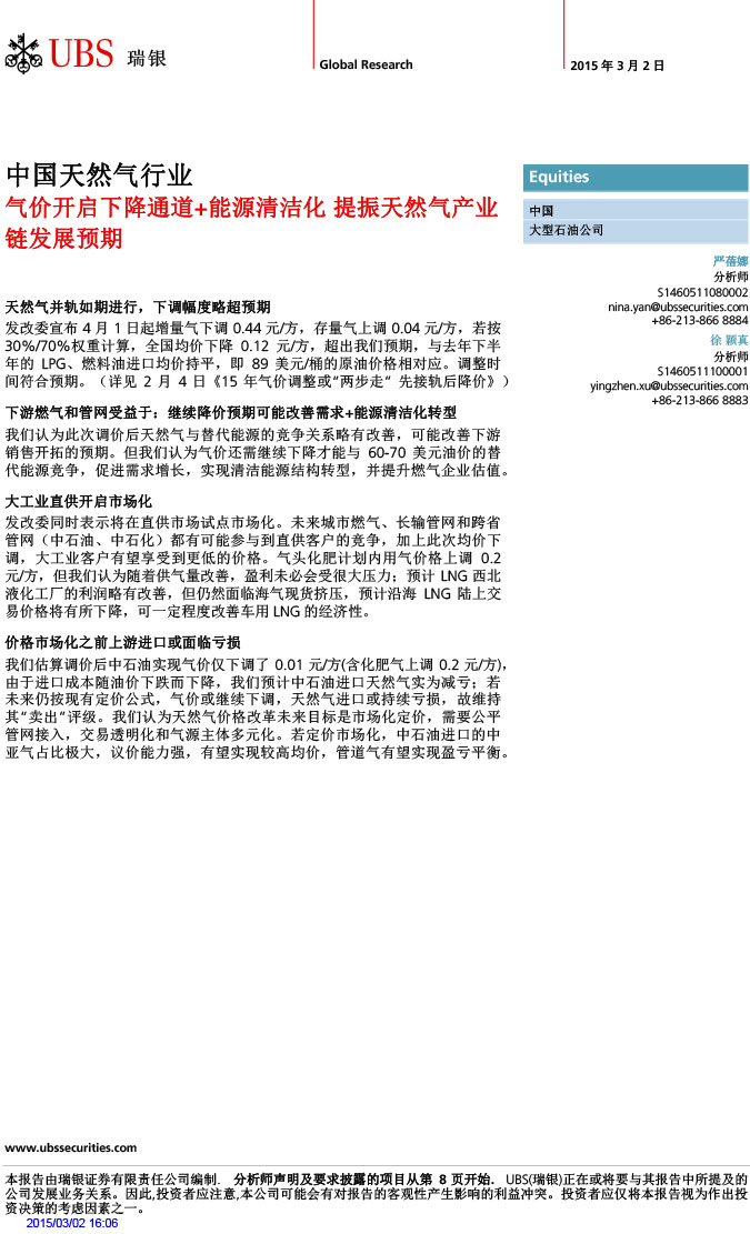 瑞銀證券_2015-03-02_氣價(jià)開啟下降通道＋能源清潔化，提振天然氣產(chǎn)業(yè)鏈發(fā)展預(yù)期-1.jpg
