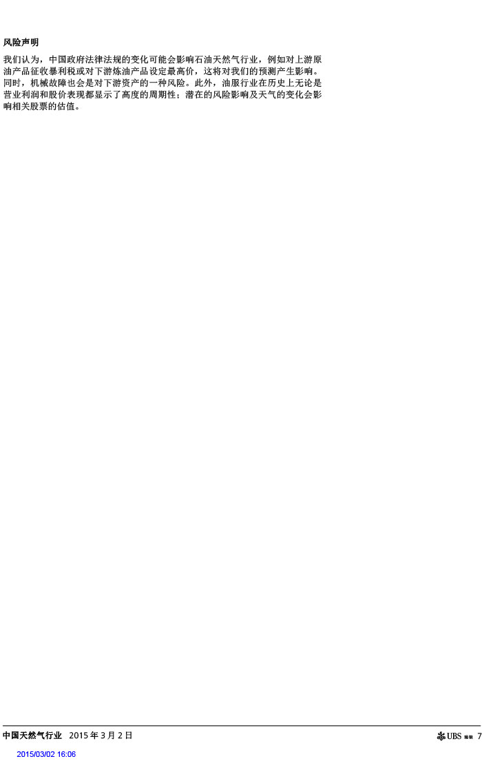 瑞銀證券_2015-03-02_氣價(jià)開啟下降通道＋能源清潔化，提振天然氣產(chǎn)業(yè)鏈發(fā)展預(yù)期-7.jpg