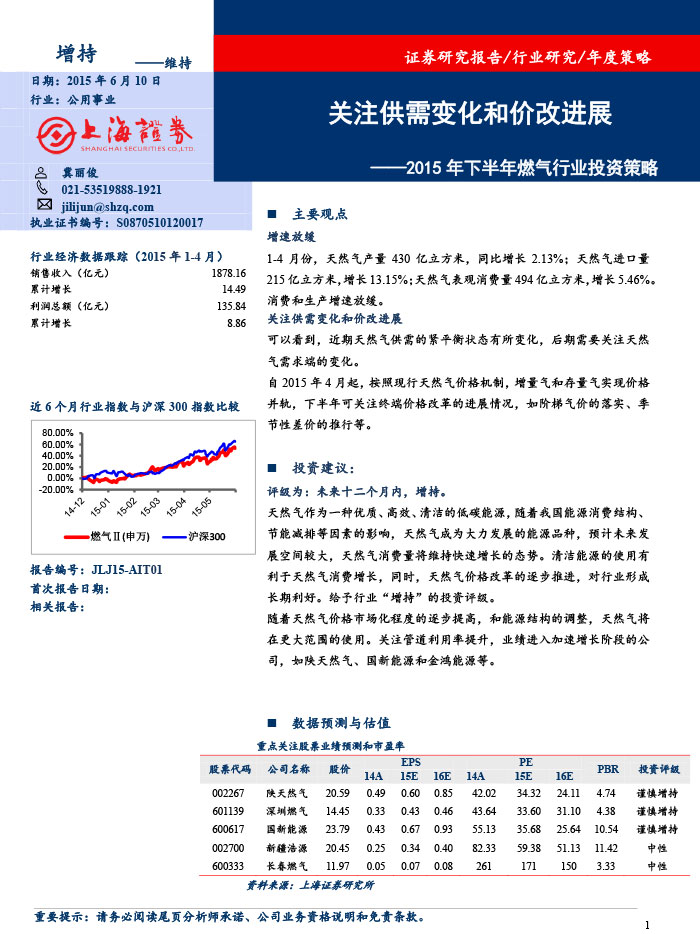 上海證券_2015-06-10_2015年下半年燃氣行業(yè)投資策略：關(guān)注供需變化和價改進展-1.jpg