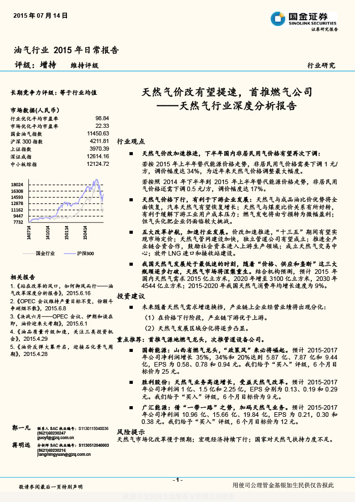國金證券_2015-07-14_天然氣行業(yè)深度分析報告：天然氣價改有望提速，首推燃氣公司-1.jpg