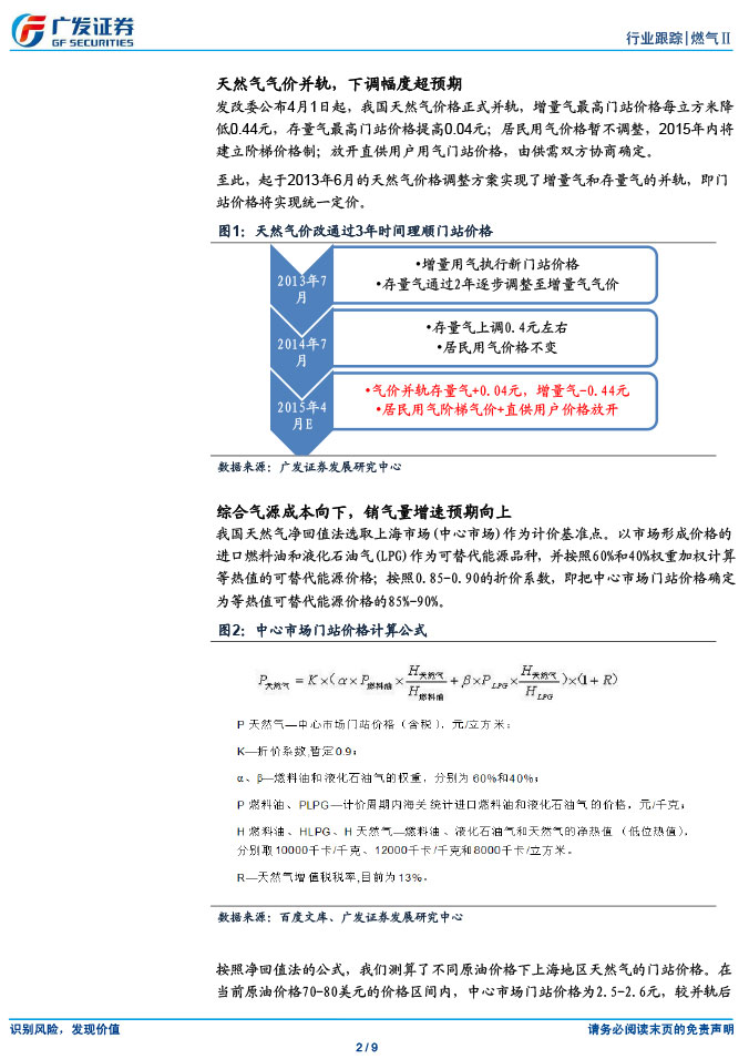 廣發(fā)證券_2015-03-02_氣價并軌、直供放開，燃氣商新一輪成長開啟-2.jpg