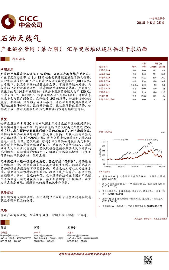 中金公司-2015-08-25-石油天然氣：產(chǎn)業(yè)鏈全景圖（第六期）：匯率變動難以逆轉(zhuǎn)供過于求局面0004.jpg