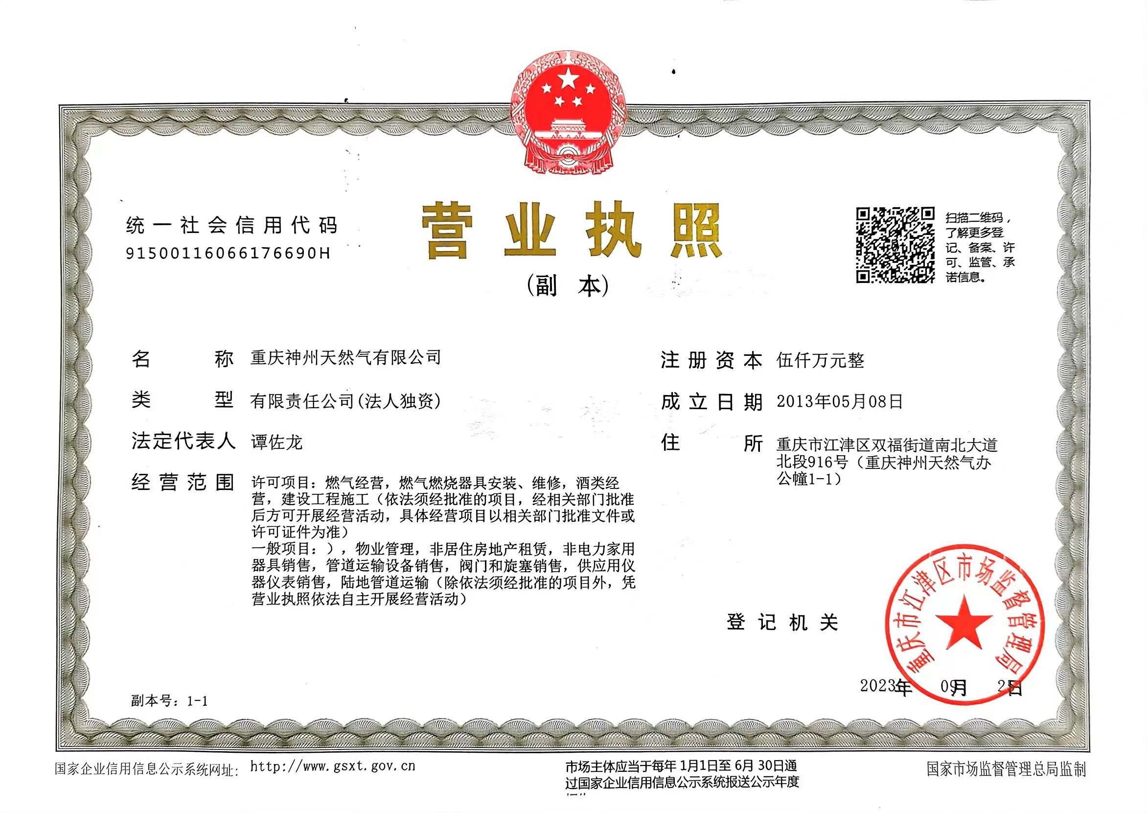重慶公司營業(yè)執(zhí)照副本2023.jpg