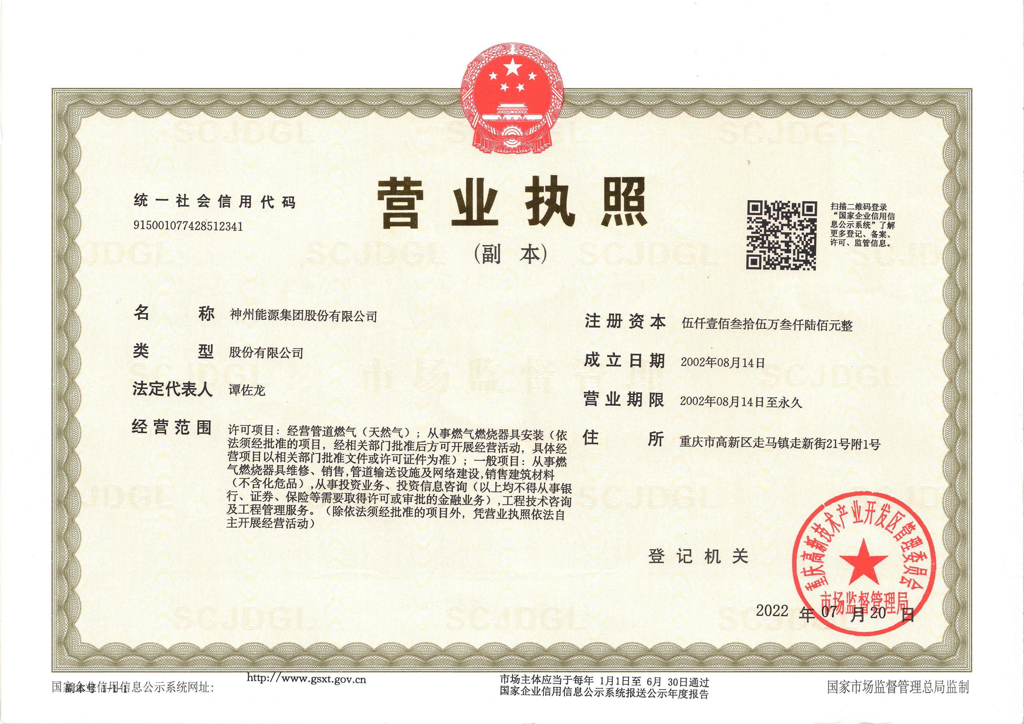 神州能源營(yíng)業(yè)執(zhí)照副本.jpg